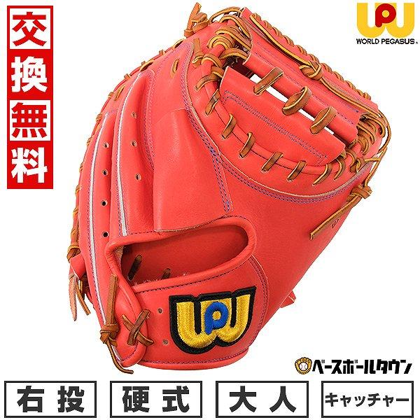ワールドペガサス 交換無料 野球 キャッチャーミット 硬式 大人