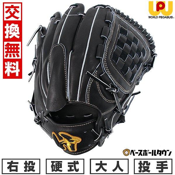 ワールドペガサス 交換無料 野球 グローブ 硬式用 大人 グランド