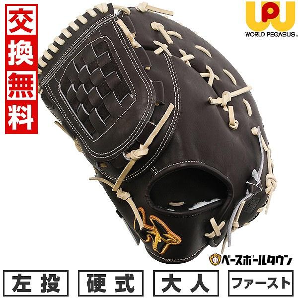 ワールドペガサス　グランドペガサスTOP 硬式ファーストミット ワールドペガサス 交換無料 野球 ファーストミット 硬式用 大人