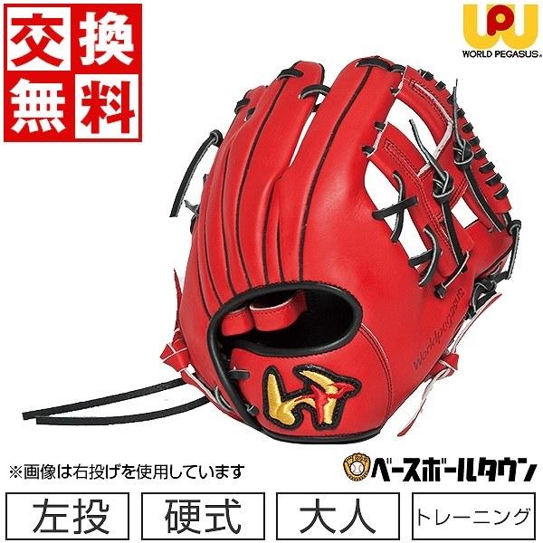 ワールドペガサス トレーニンググローブ トクサンモデル 左投げ用 GRAND PEGASUS TOP 交換無料 ワールドペガサス 硬式用 左投げ