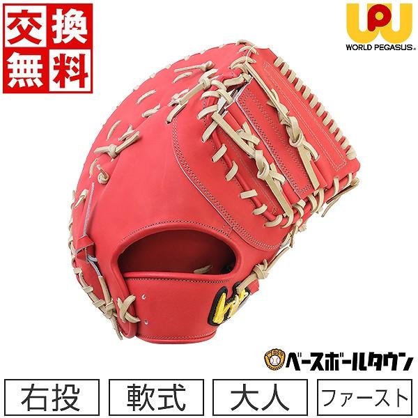ワールドペガサス　ファーストミット右投げ用【型付け済】 ワールドペガサスファーストミット右投げ用【型付け済】