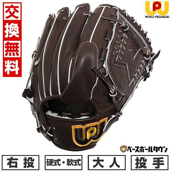 汚れ落し贈呈 交換無料 野球 グローブ 硬式・軟式兼用 大人 右投げ 