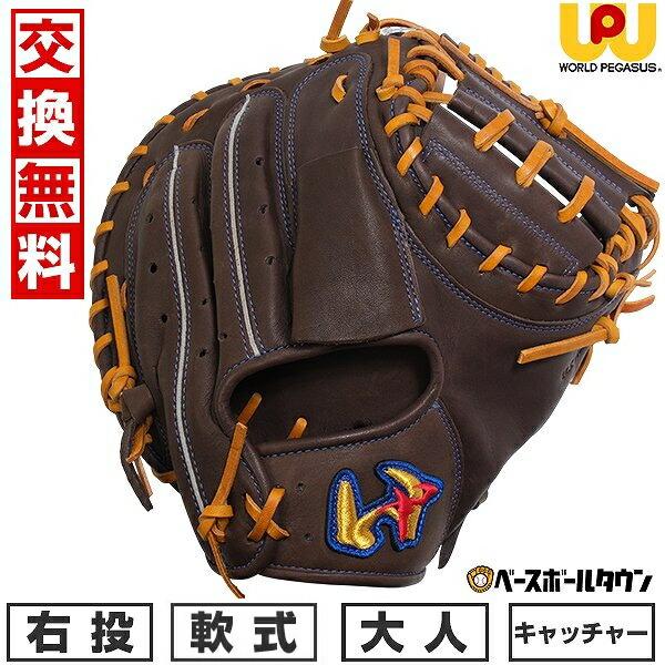 ワールドペガサス 交換無料 野球 キャッチャーミット 軟式 大人 右投げ