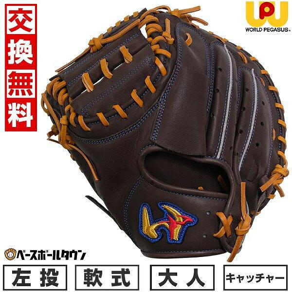 ワールドペガサス 交換無料 野球 キャッチャーミット 軟式 大人