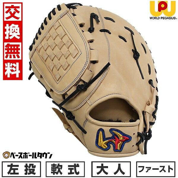ワールドペガサス 交換無料 野球 ファーストミット 軟式 大人 左