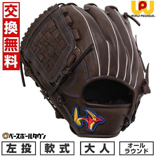 ワールドペガサス（WORLD PEGASUS） 交換無料 野球 グローブ 軟式 大人