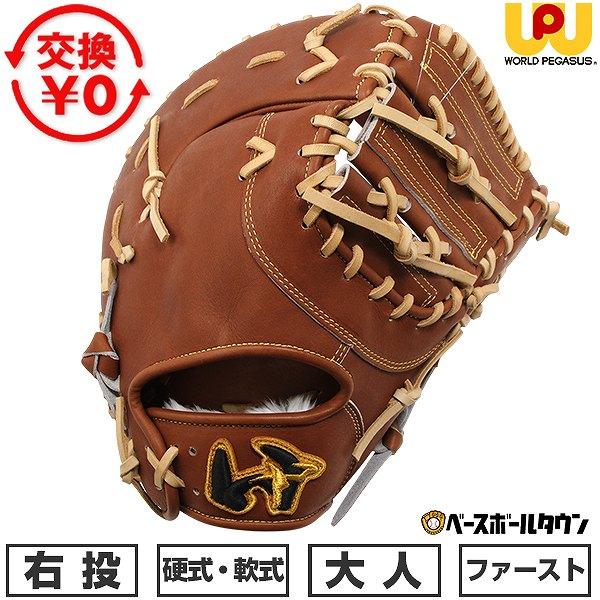 GRAND PEGASUS TOP 交換無料 野球 ファーストミット 硬式・軟式兼用