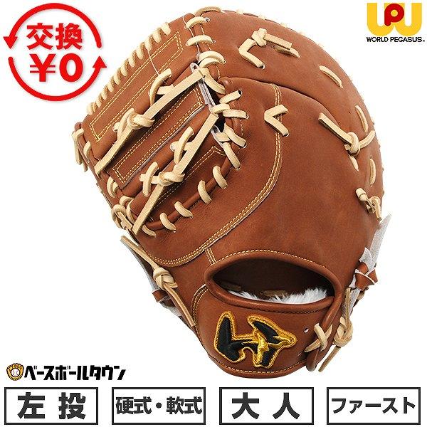 ワールドペガサス グランドペガサスTOP 硬式ファーストミット 【公式通販】