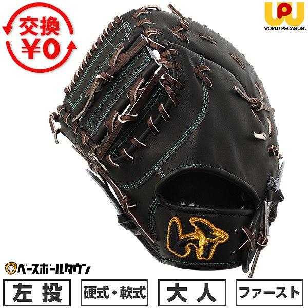 ワールドペガサス グランドペガサスTOP 硬式ファーストミット 【公式通販】