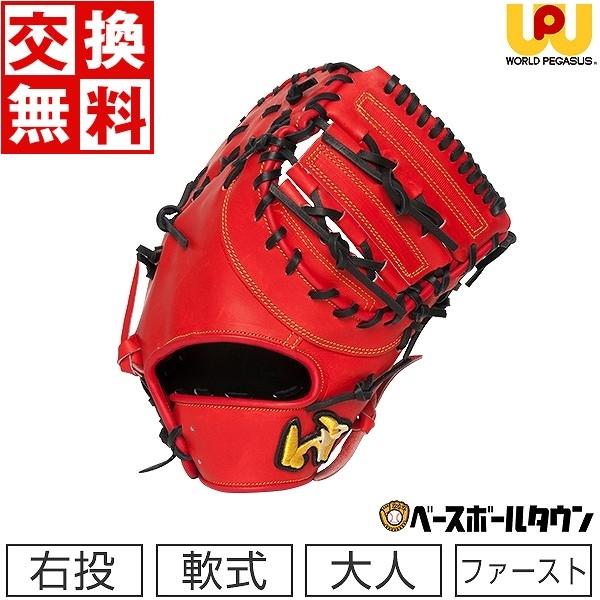 交換無料 ワールドペガサス ファーストミット 軟式用グランド