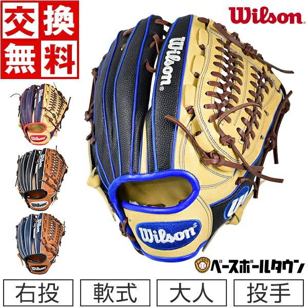 Wilson 交換往復送料無料 ウイルソン グローブ 野球 軟式 大人