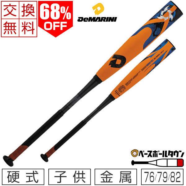 ディマリニ（DeMARINI） 交換往復送料無料 バット 野球 少年硬式金属