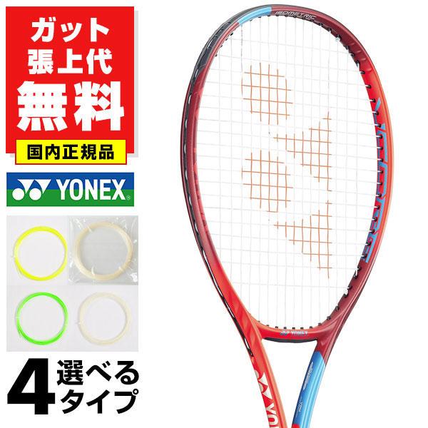 ヨネックス yonexテニスラケット （ガット交換済み）美品 YONEX（ヨネックス） ガット張り無料 VCORE98 Vコア98 テニスラケット