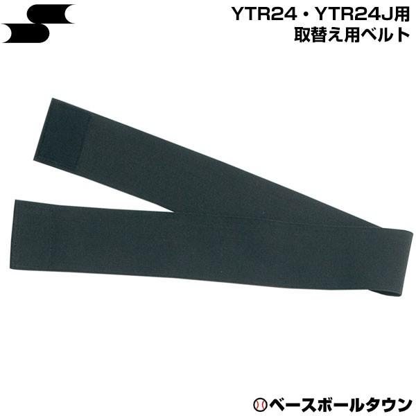 ※こちらはアイシングサポーターの取替用ベルトになります。 ●サイズ：(S)YTR24J用、(L)YTR24用●生産国：日本 ●エスエスケイ 野球用品 ソフトボール 【メーカー品番： YTR24BELT 】lアイシングl lサポーターl lS...
