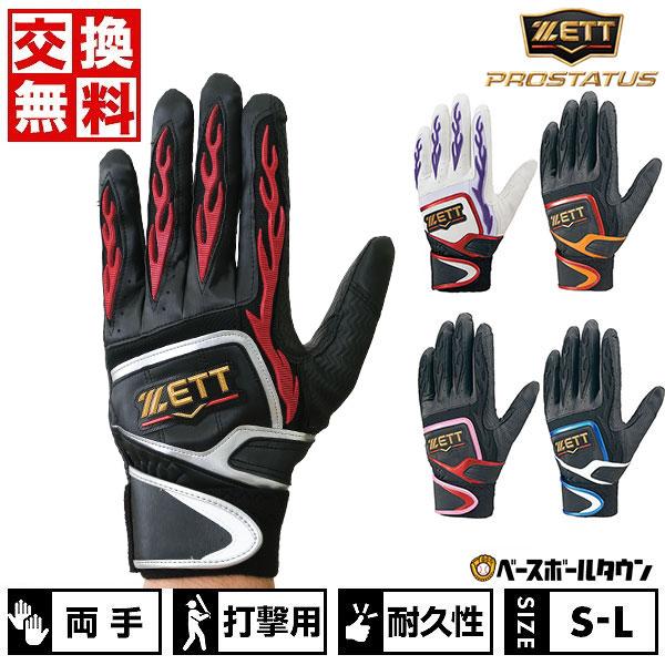 ゼット 交換無料 野球 バッティンググローブ 大人 両手用 ゼット 交換無料 野球 バッティンググローブ 大人 両手用