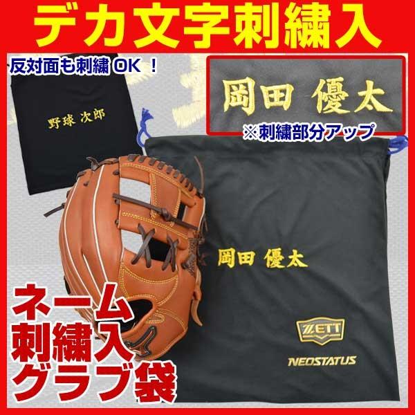 ゼット（ZETT） デカ文字刺繍入り ネオステイタス グラブ袋 シューズ袋