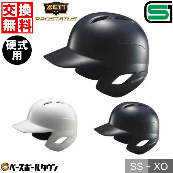 ゼット（ZETT） 交換無料 野球 ヘルメット 両耳 硬式 プロステイタス