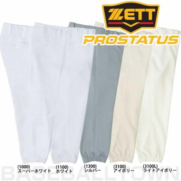 【ZETT】ゼット PROSTATUS パンツ 3XO 野球 新品未使用 楽天市場】ZETT ゼット プロステイタス ユニフォームパンツ 試合