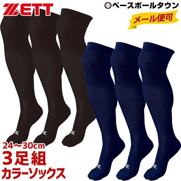 ゼット ソックス 3足組 野球 膝上設計 ベースボール カラーソックス Bk3lpcz Bk3opcz 一般 大人 靴下 メール便可 3p あすつく 野球用品ベースボールタウン 通販 Paypayモール