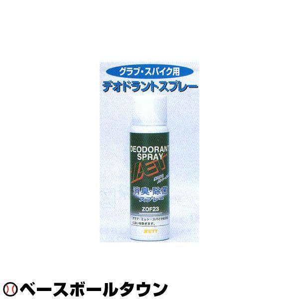 ●消臭・除菌スプレー●グラブ・スパイク用●100ml 【メーカー品番： ZOF23 】【 野球用品ベースボールタウン ベーチャン 】