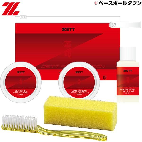 ゼット（ZETT） 野球 グラブお手入れセット かわいのちシリーズ ZETT