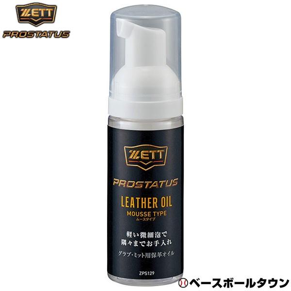 ゼット（ZETT） 野球 グラブ保革油 ムースタイプ プロステイタス