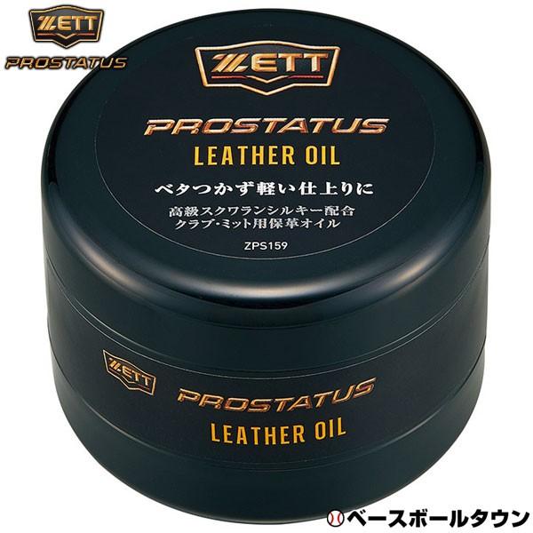 プロステイタス 野球 グラブ保革油 固形タイプ ZETT ZPS159