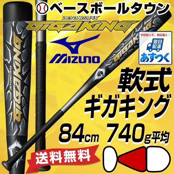 ギガキング02 84cm ミドルバランス|軟式 ギガキング02 84cm ミドルバランス|軟式