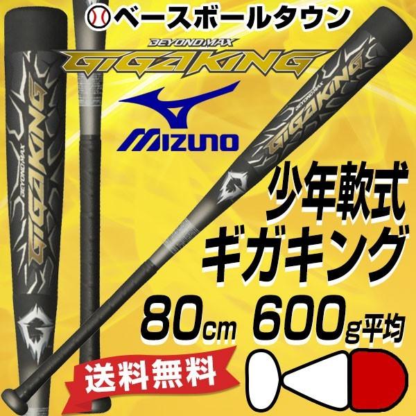 ミズノ ビヨンドマックス ギガキング 限定 少年軟式FRPバット 80cm 600g平均 トップバランス 1CJBY13380 J号球対応