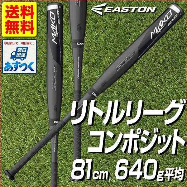 EASTON 野球 バット 硬式 少年用 イーストンMAKO BEAST
