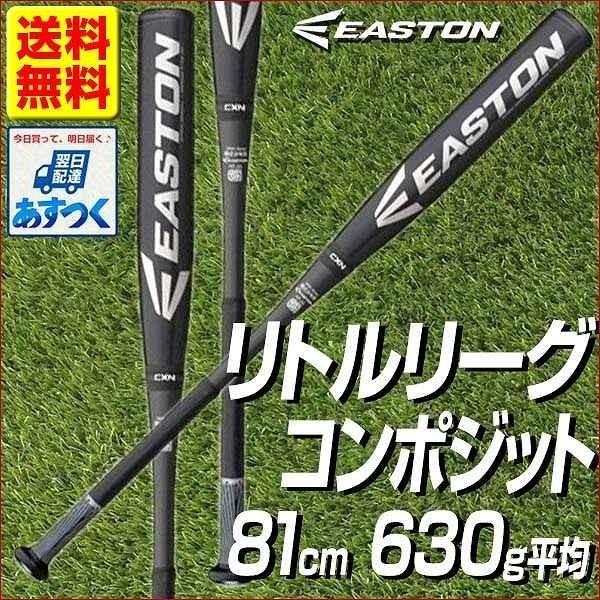 野球 バット 硬式 少年用 イーストン MAKO BEAST TORQ