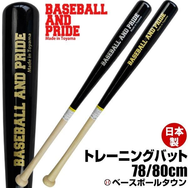 野球 ジュニア用トレーニングバット BASEBALL AND PRIDE 日本製