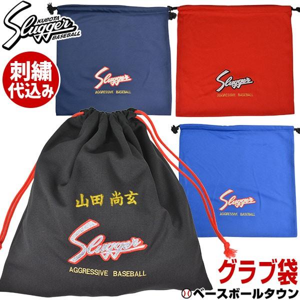 久保田スラッガー（KUBOTA SLUGGER） デカ文字刺繍1段無料 グラブ袋