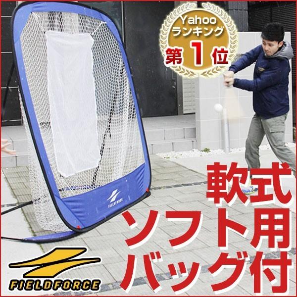 FIELD FORCE バッティングネット 軟式野球ボール ジュニア