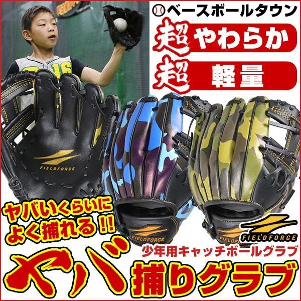 FIELD FORCE 野球 ヤバ捕りグラブ ジュニア用グローブ 少年用