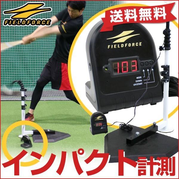 FIELD FORCE 野球 練習 インパクトパワーメーター スウィング