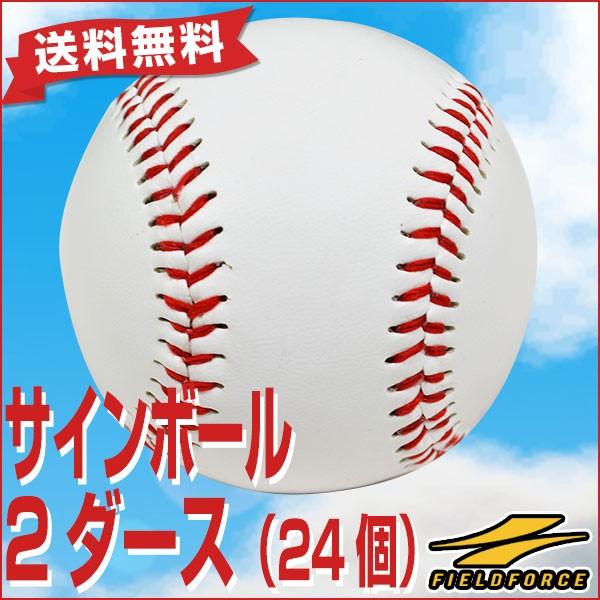 FIELD FORCE（フィールドフォース） 野球用 サインボール 硬式球
