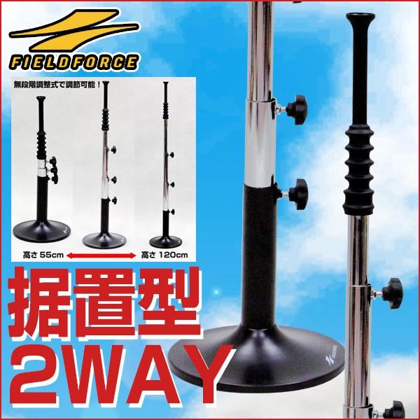 FIELD FORCE（フィールドフォース） バッティングティー 硬式 軟式野球