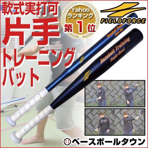FIELD FORCE 野球 片手トレーニングバット 金属製 片手バット