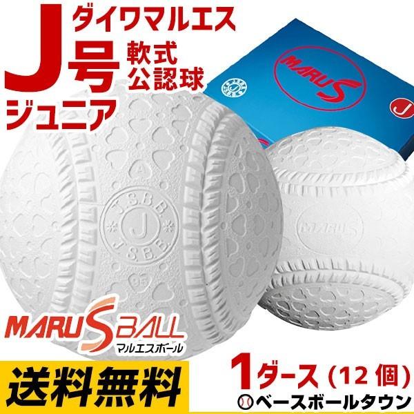 野球 j球 マルエス ボールの人気商品・通販・価格比較 - 価格.com