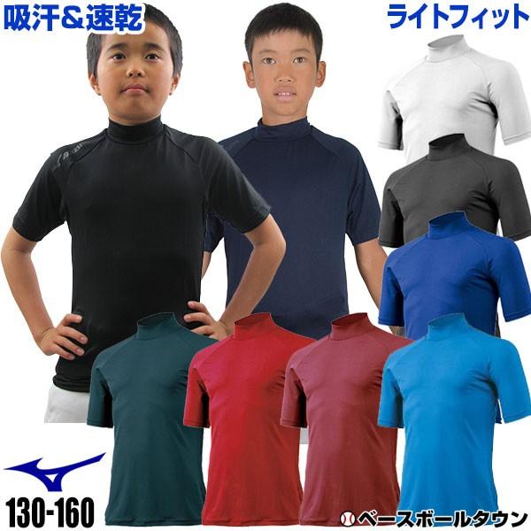 MIZUNO 野球 アンダーシャツ ミズノ 少年用半袖 ハイネック