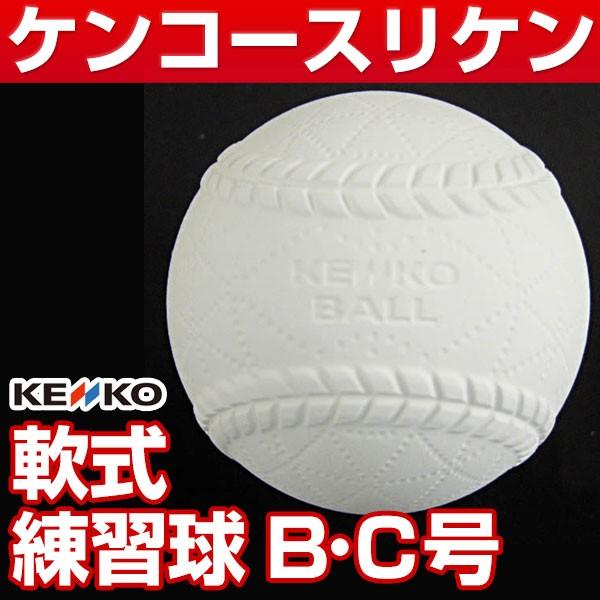 ボール 軟式B号 C号 練習球 スリケン ナガセケンコー 検定落ちダース 