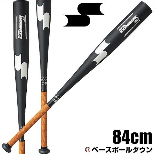 野球 バット 硬式 一般用 SSK 金属 スーパーコンドルLF 84cm 900g以上 