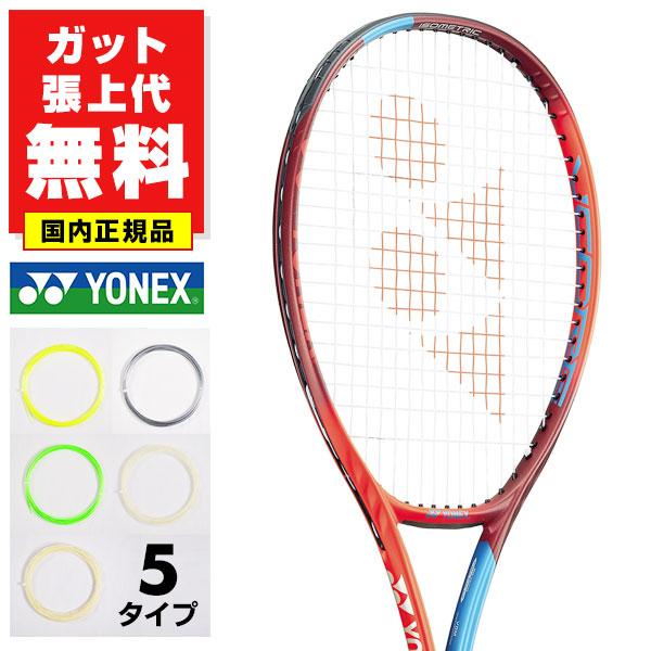 ガットも張り上げも無料 国内正規品 ヨネックス Vコア 98 硬式テニス