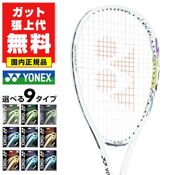 YONEX ガットも張り上げも無料 ヨネックス ソフトテニス ボルト YONEX ガットも張り上げも無料 ヨネックス ソフトテニス ボルト