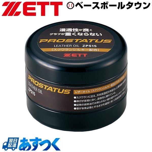 ゼット（ZETT） グラブ・ミット レザーオイル スクワランシルキー配合