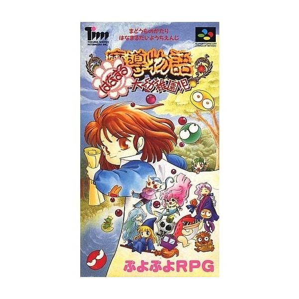 【SFC】魔導物語はなまる大幼稚園児 SF魔導物語 はなまる大幼稚園児 [スーパーファミコン