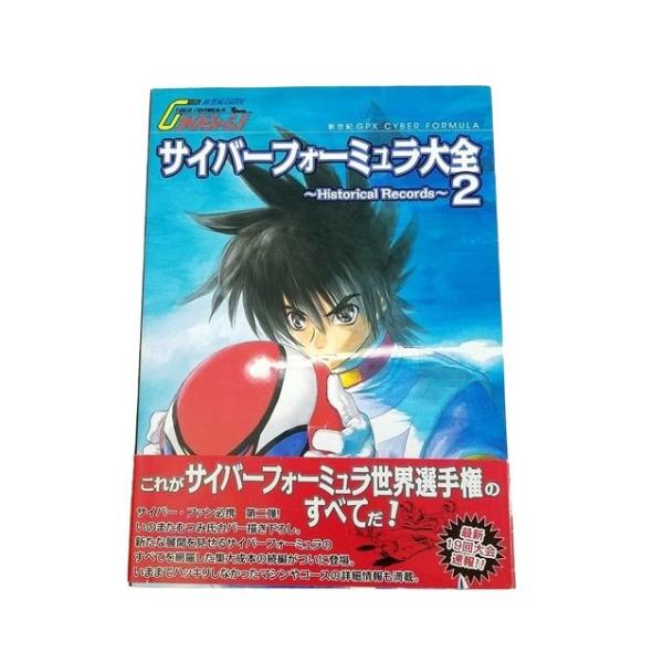 新世紀GPX　サイバーフォーミュラ大全2　サイバーフォーミュラ 新世紀GPXサイバーフォーミュラ大全 2 [Apr 01, 2007] : B-button