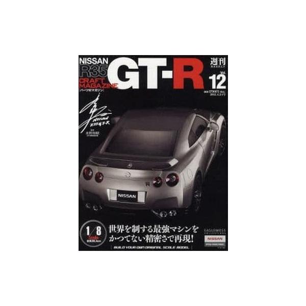 【新品】イーグルモス 1/8 週刊 NISSAN GT-R R35 12冊セット イーグルモス R35 GT-R 1/8スケール 完成品 イーグルモス 週刊 日産