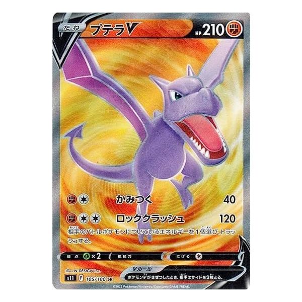 ポケモンカード ロストアビス プテラV SA SR Pokémon プテラV(SA)【SR】106/100 – デュークの買取ハウス